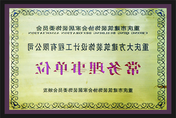 <a href='http://0fh1.ndkllx.com'>新萄新京十大正规网站</a>常务理事单位